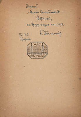 [Бальмонт К.Д., автограф]. Бальмонт К.Д. Сонеты солнца, меда и луны: Песня миров. Берлин: Ефрон, [1921]. 